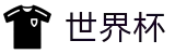 2026世界杯H5买球站 | 世界杯买球赛怎么买冠亚军进球数